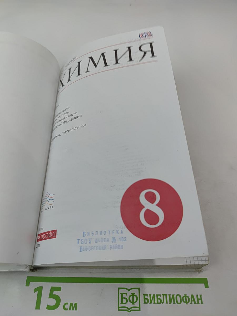 Химия. 8 класс