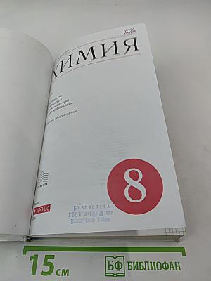 Химия. 8 класс