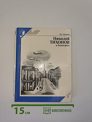 Николай Тихонов в Ленинграде