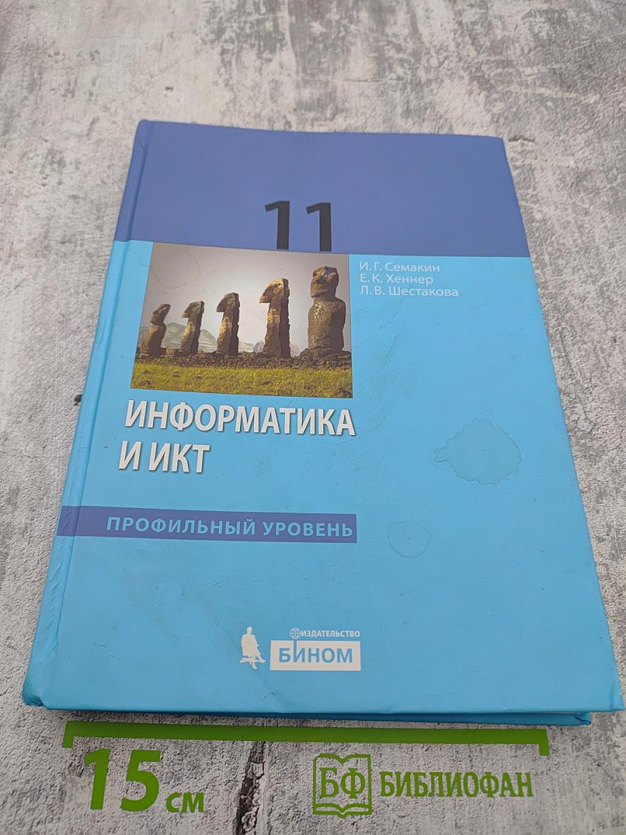 Информатика и ИКТ. Профильный уровень. Учебник для 11 класса