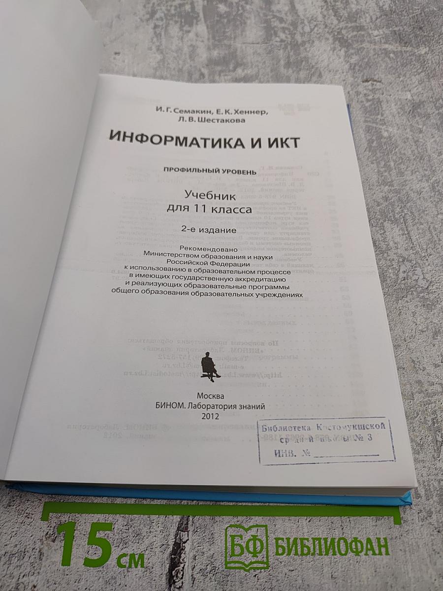 Информатика и ИКТ. Профильный уровень. Учебник для 11 класса