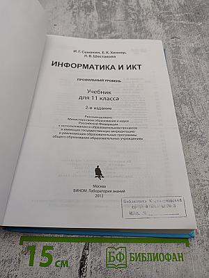Информатика и ИКТ. Профильный уровень. Учебник для 11 класса