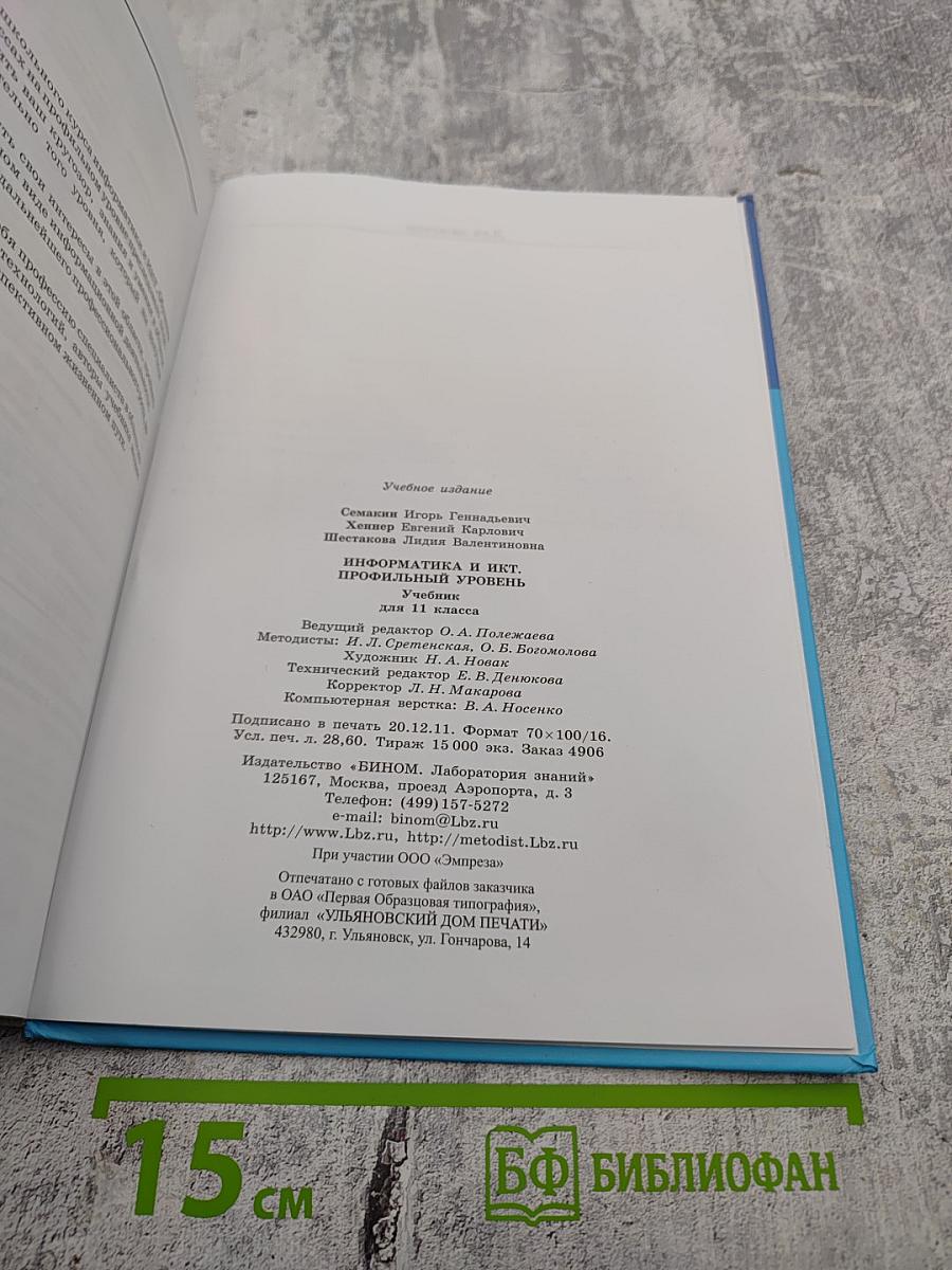Информатика и ИКТ. Профильный уровень. Учебник для 11 класса