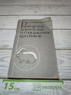 Разведение, кормление и содержание кроликов