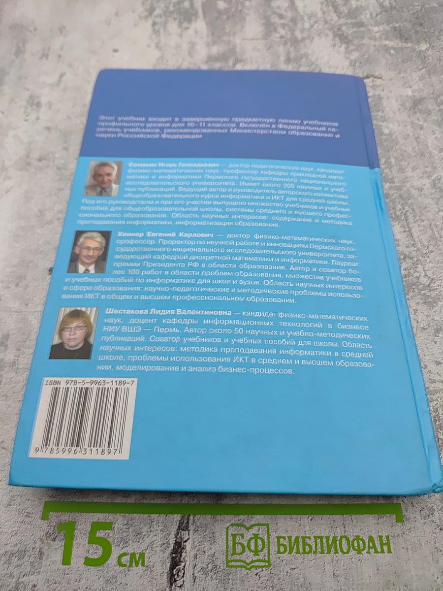 Информатика и ИКТ. Профильный уровень. Учебник для 11 класса