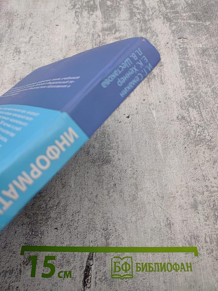 Информатика и ИКТ. Профильный уровень. Учебник для 11 класса