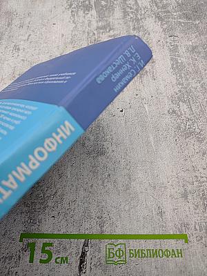 Информатика и ИКТ. Профильный уровень. Учебник для 11 класса