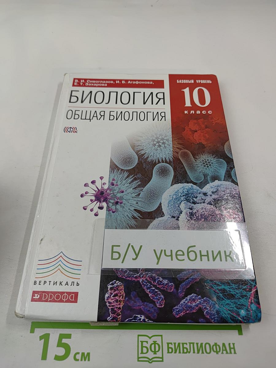 Биология. Общая биология. 10 класс. Базовый уровень