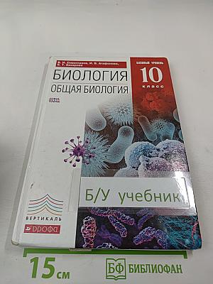 Биология. Общая биология. 10 класс. Базовый уровень