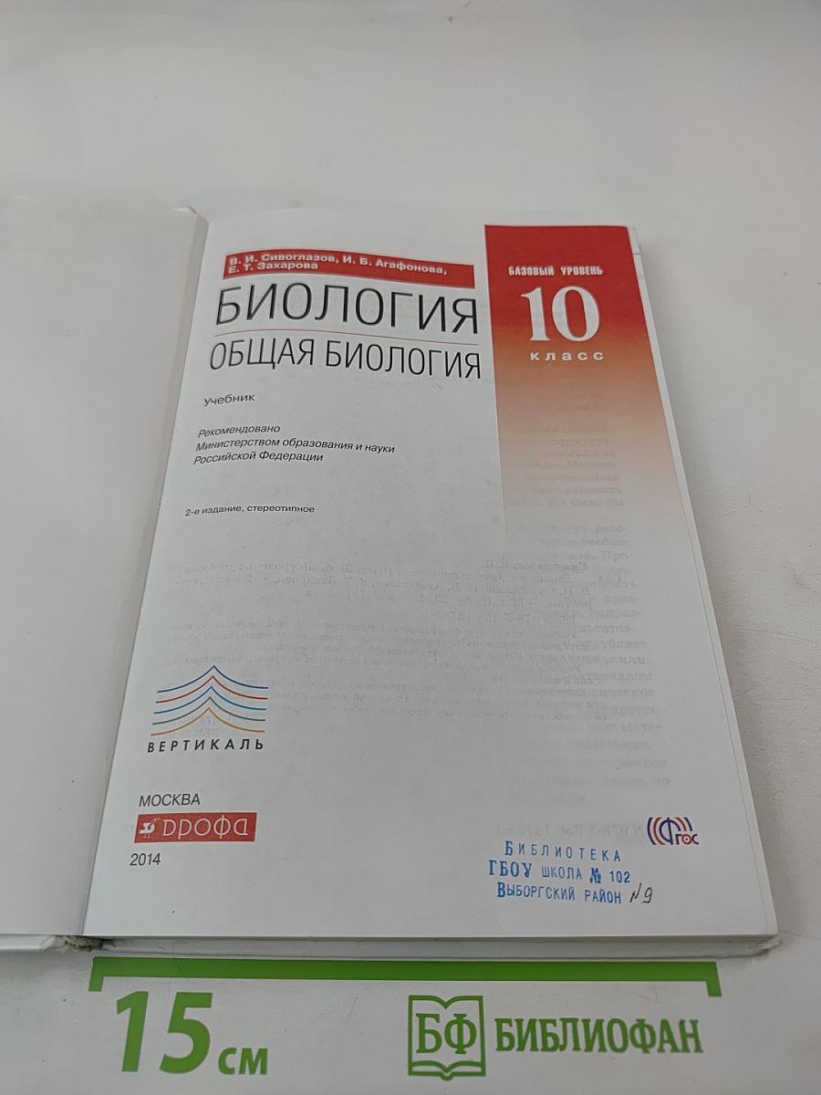 Биология. Общая биология. 10 класс. Базовый уровень