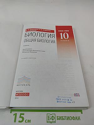Биология. Общая биология. 10 класс. Базовый уровень