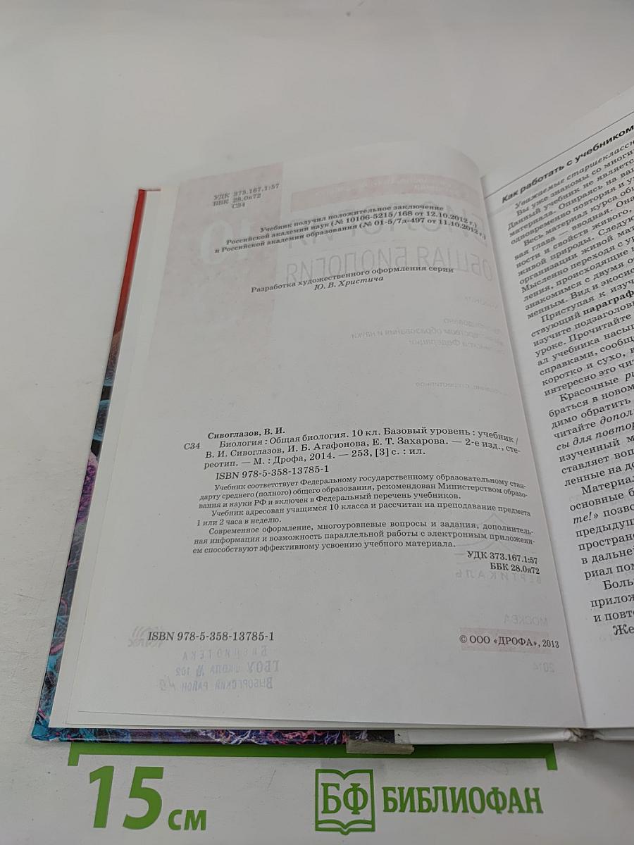 Биология. Общая биология. 10 класс. Базовый уровень