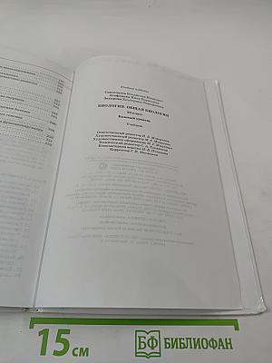 Биология. Общая биология. 10 класс. Базовый уровень