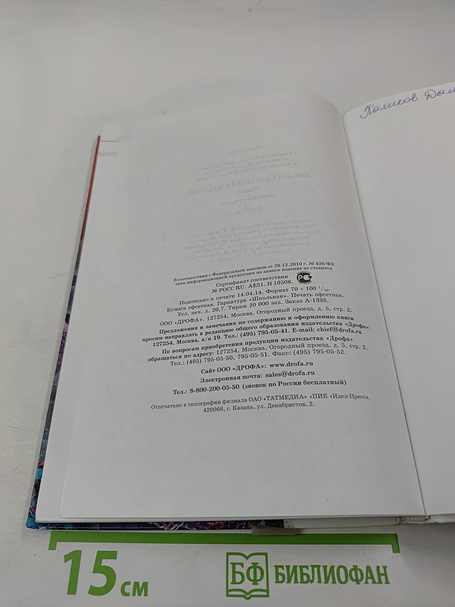 Биология. Общая биология. 10 класс. Базовый уровень