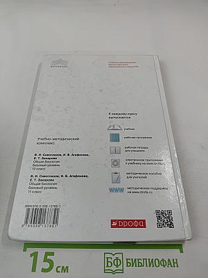 Биология. Общая биология. 10 класс. Базовый уровень