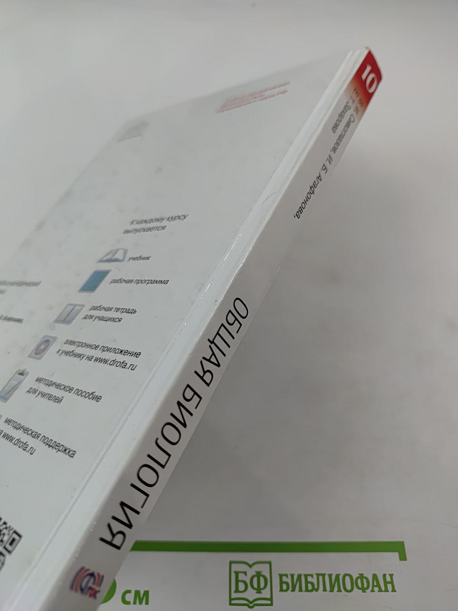 Биология. Общая биология. 10 класс. Базовый уровень