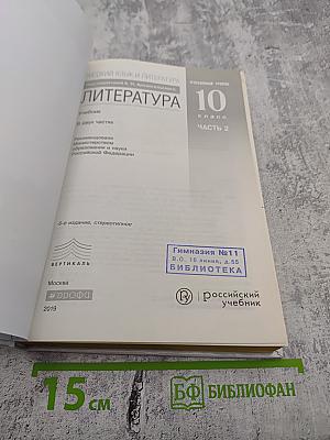 Русский язык и литература. Литература. 10 класс. Часть 2