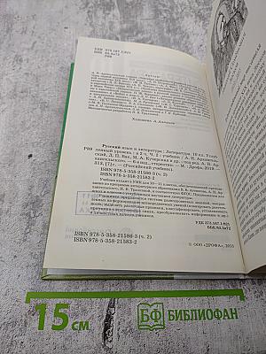 Русский язык и литература. Литература. 10 класс. Часть 2