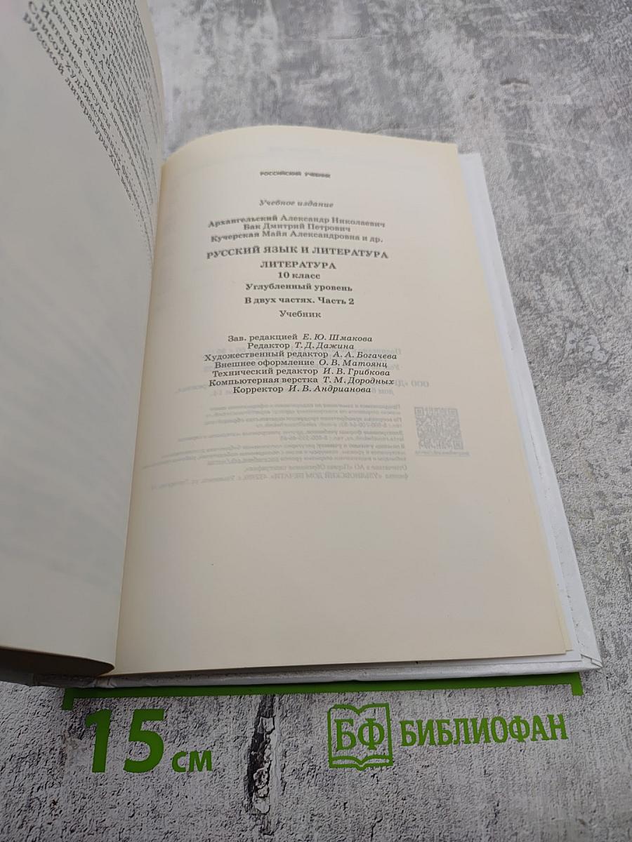 Русский язык и литература. Литература. 10 класс. Часть 2
