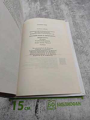 Русский язык и литература. Литература. 10 класс. Часть 2