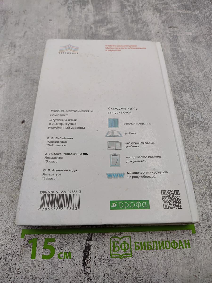 Русский язык и литература. Литература. 10 класс. Часть 2