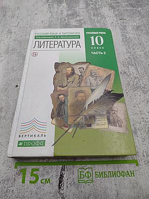 Русский язык и литература. Литература. 10 класс. Углубленный уровень. Часть 2
