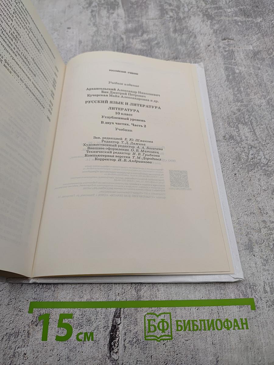 Русский язык и литература. Литература. 10 класс. Углубленный уровень. Часть 2