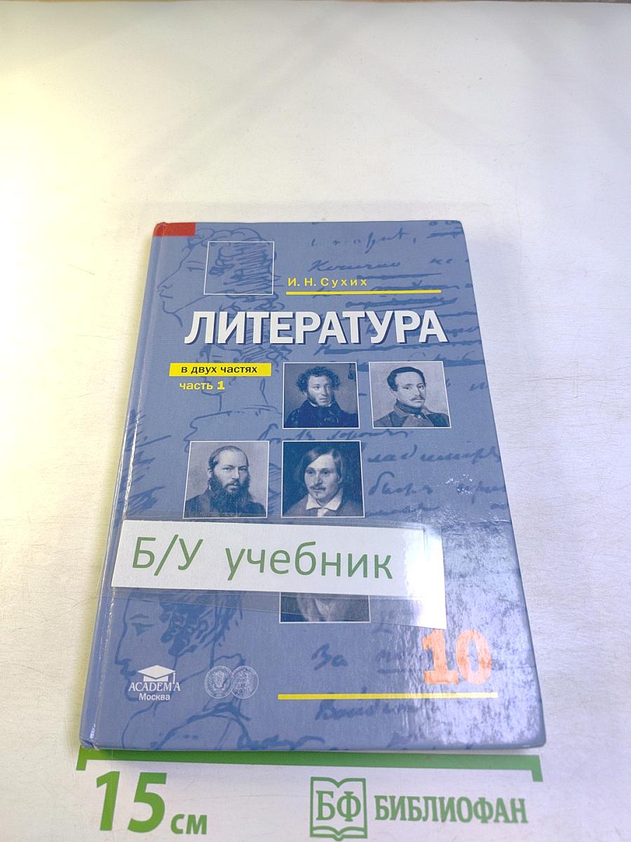 Литература. Учебник для 10 класса (базовый уровень). В двух частях. Часть 1