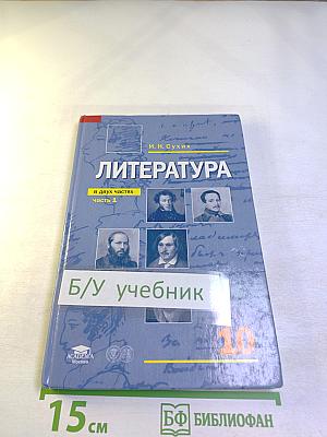Литература. Учебник для 10 класса (базовый уровень). В двух частях. Часть 1