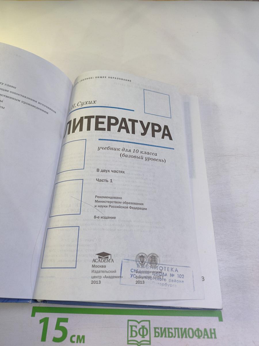 Литература. Учебник для 10 класса (базовый уровень). В двух частях. Часть 1