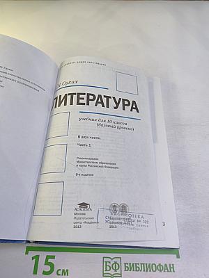 Литература. Учебник для 10 класса (базовый уровень). В двух частях. Часть 1