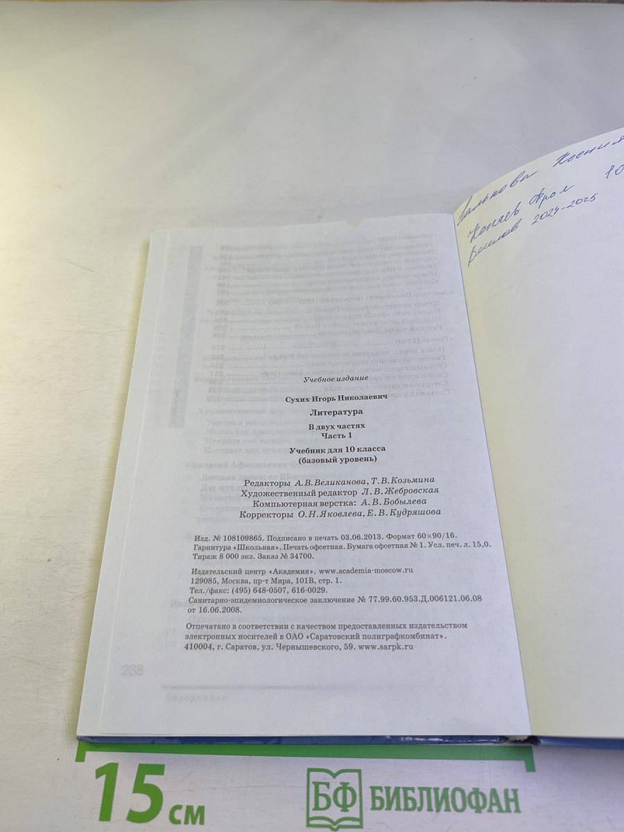 Литература. Учебник для 10 класса (базовый уровень). В двух частях. Часть 1