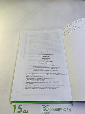 Литература. Учебник для 10 класса (базовый уровень). В двух частях. Часть 1