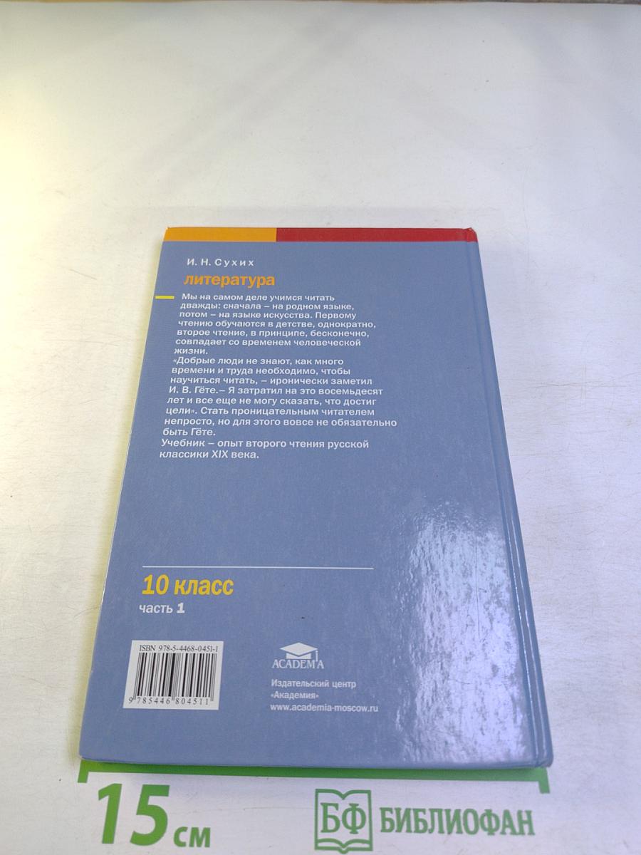 Литература. Учебник для 10 класса (базовый уровень). В двух частях. Часть 1