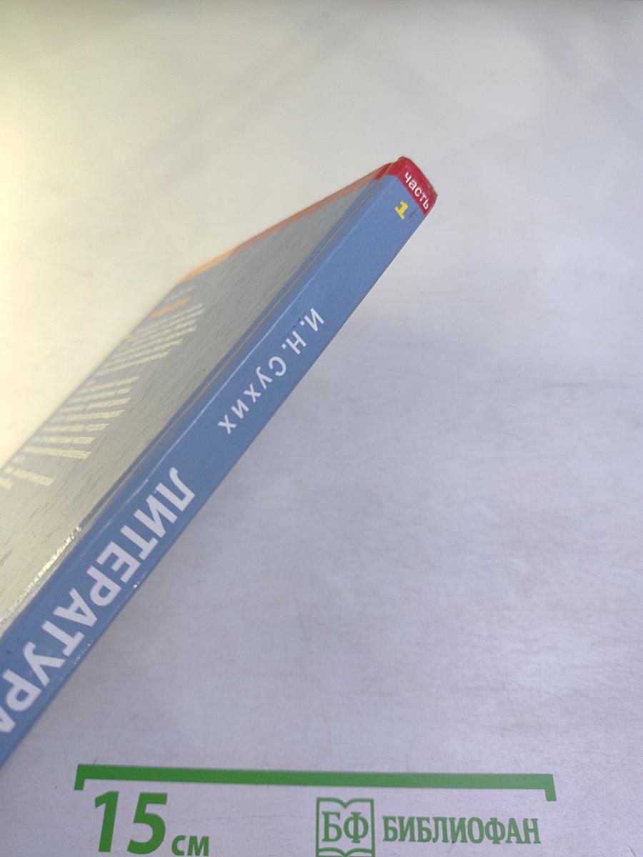 Литература. Учебник для 10 класса (базовый уровень). В двух частях. Часть 1