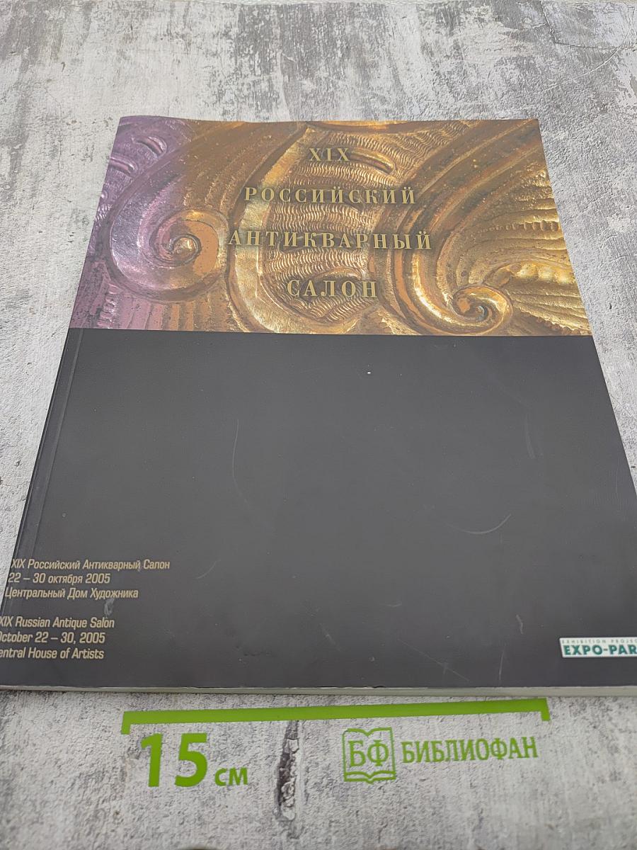 XIX Российский Антикварный Салон