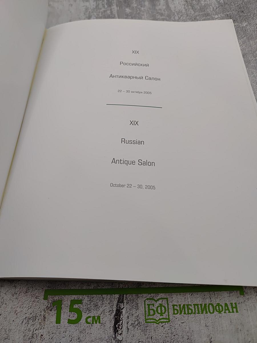 XIX Российский Антикварный Салон
