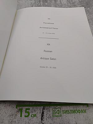 XIX Российский Антикварный Салон