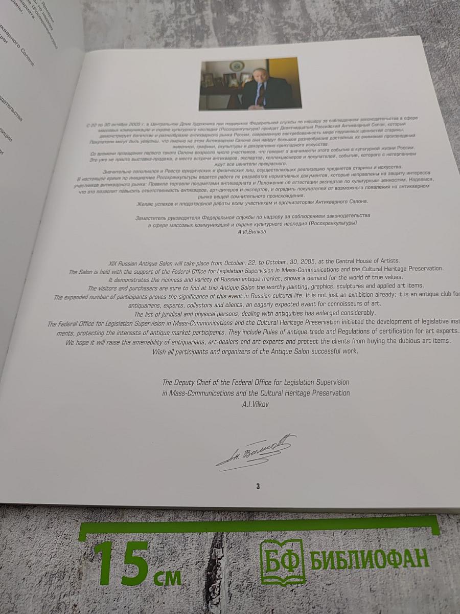 XIX Российский Антикварный Салон