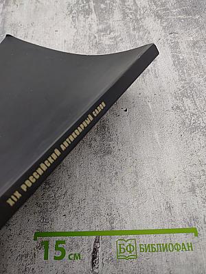 XIX Российский Антикварный Салон