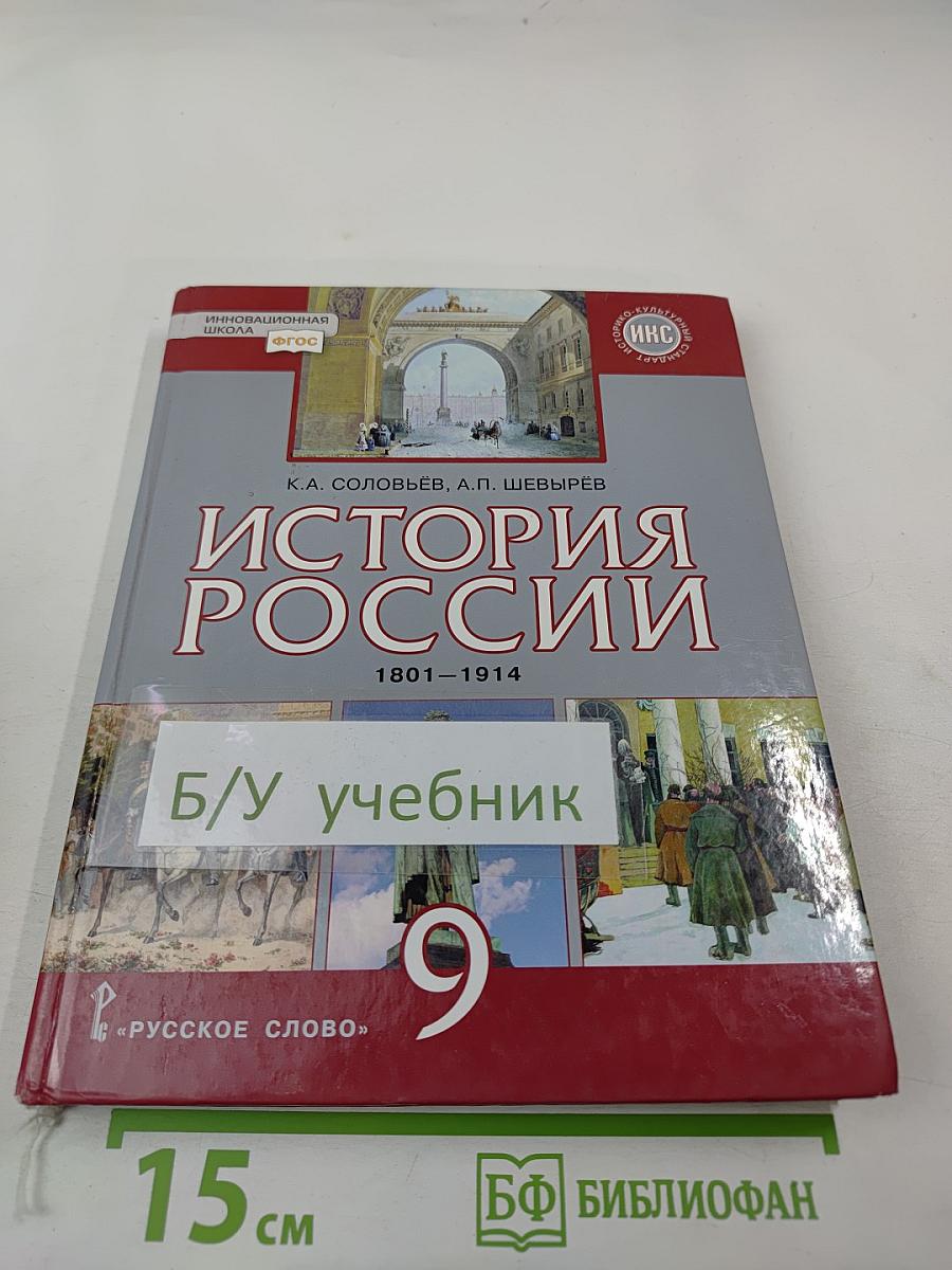 История России 1801-1914. Учебник для 9 класса