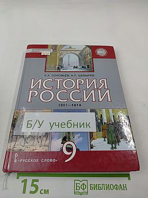История России 1801-1914. Учебник для 9 класса