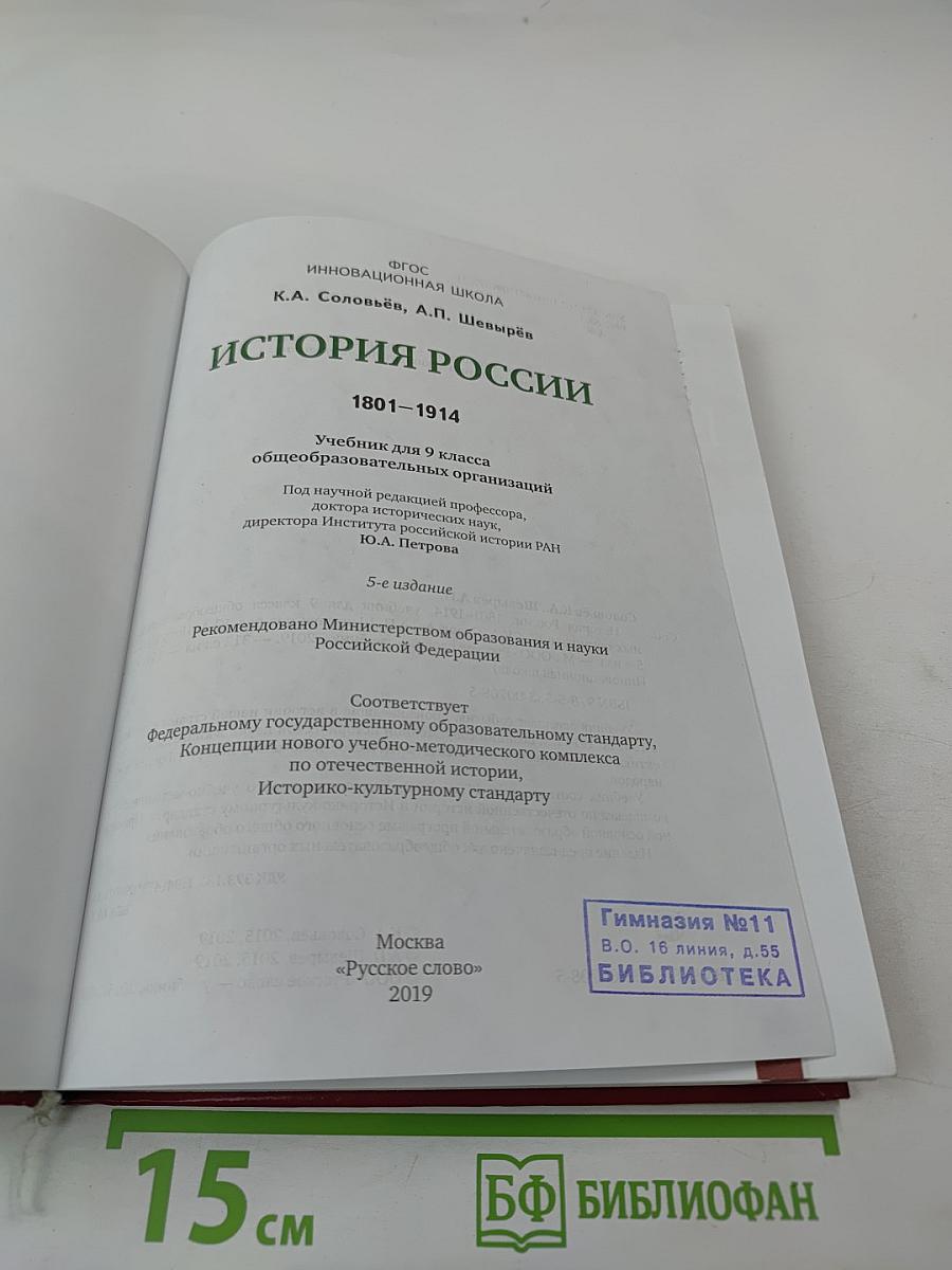 История России 1801-1914. Учебник для 9 класса