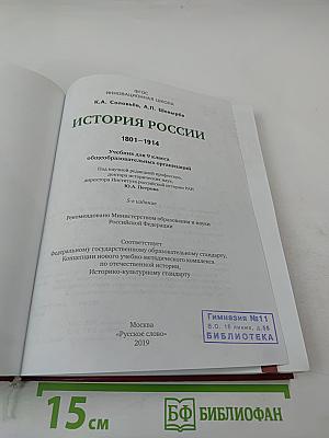 История России 1801-1914. Учебник для 9 класса