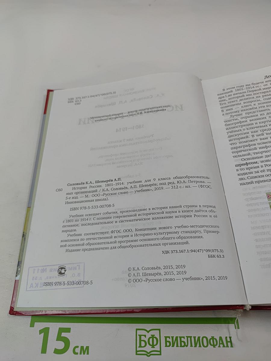 История России 1801-1914. Учебник для 9 класса