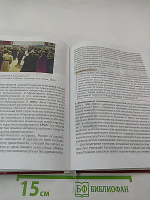 История России 1801-1914. Учебник для 9 класса