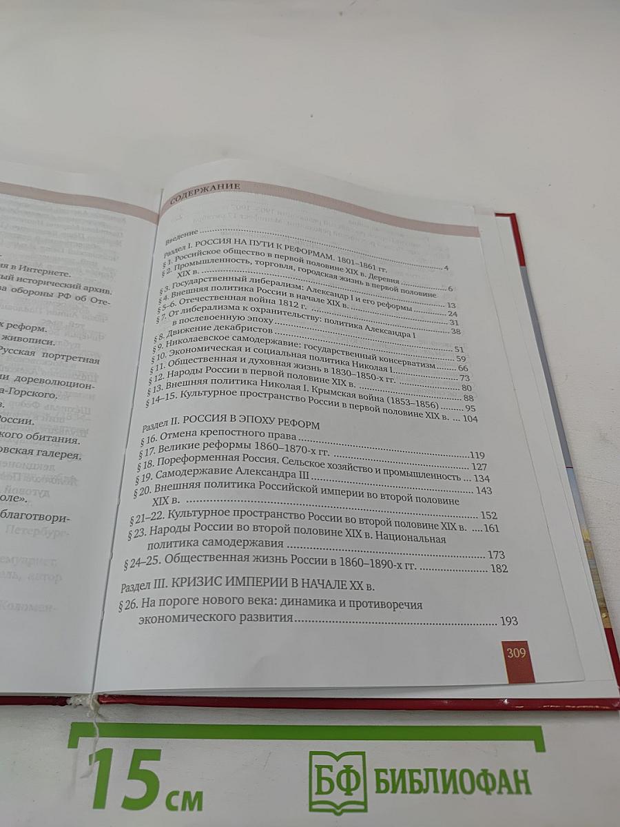 История России 1801-1914. Учебник для 9 класса