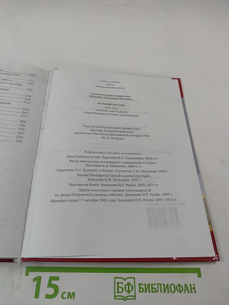 История России 1801-1914. Учебник для 9 класса