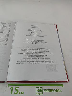 История России 1801-1914. Учебник для 9 класса
