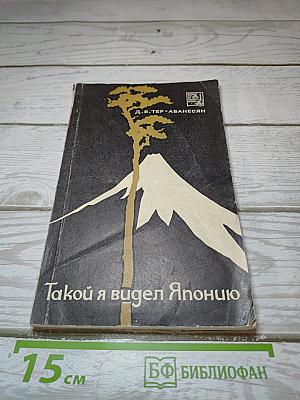 Такой я видел Японию
